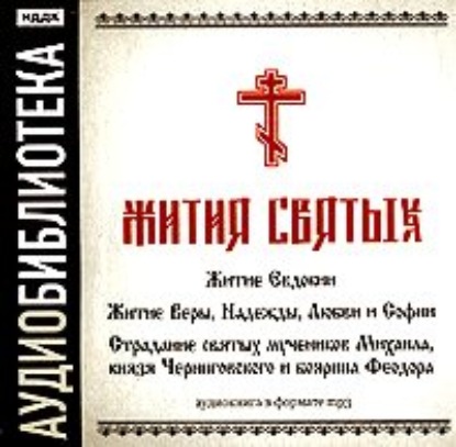 «Житие Евдокии»,Житие Веры, Надежды, Любви и Софии,Страдание святых мучеников Михаила, князя Черниговского и боярина Феодора — Неустановленный автор