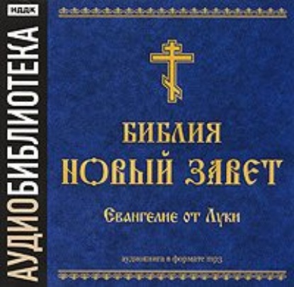 Библия. Новый завет. Евангелие от Луки — Группа авторов