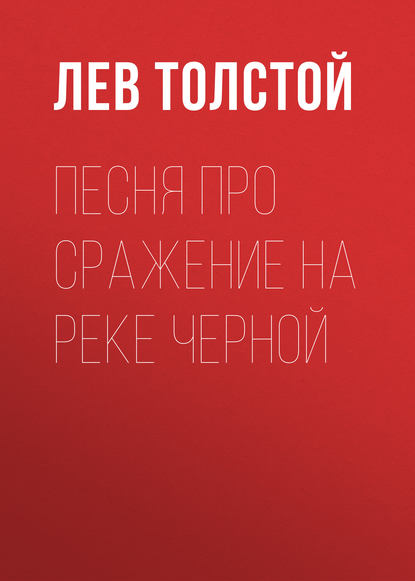 Песня про сражение на реке Черной — Лев Толстой