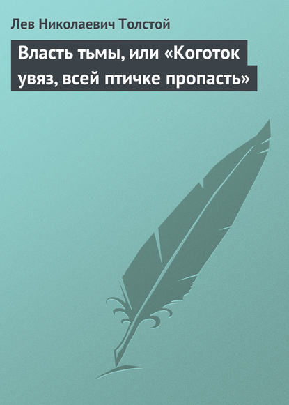 Власть тьмы, или «Коготок увяз, всей птичке пропасть» — Лев Толстой