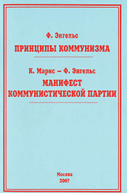 Принципы коммунизма — Фридрих Энгельс