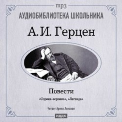 Легенда. Сорока-воровка — Александр Герцен