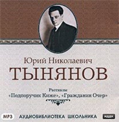 Подпоручик Киже. Гражданин Очер — Юрий Тынянов