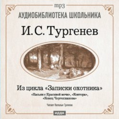 Из записок охотника: Касьян с Красивой мечи. Конец Чертопханова. Контора — Иван Тургенев