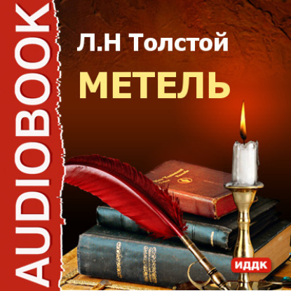 Метель — Лев Толстой