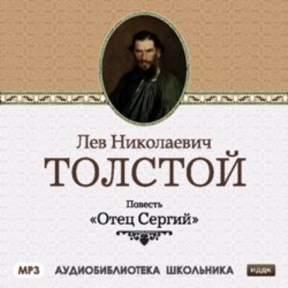 Отец Сергий — Лев Толстой