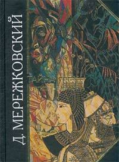 Тайна Трех. Египет и Вавилон — Д. С. Мережковский