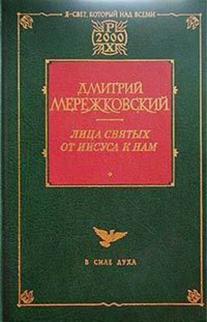 Павел. Августин — Д. С. Мережковский