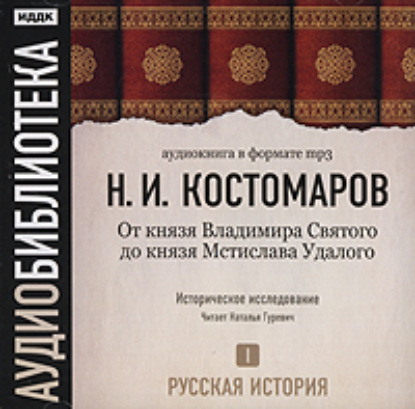 Русская история. Том 1. Господство дома св. Владимира — Николай Костомаров