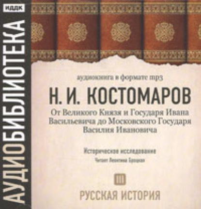 Русская история. Том 3. От Великого Князя и Государя Ивана Васильевича до Московского Государя Василия Ивановича — Николай Костомаров