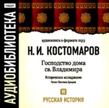 Русская история. Том 6. От Марины Мнишек до Филарета Никитича Романова — Николай Костомаров