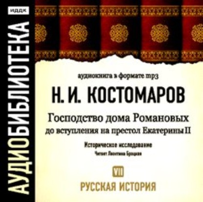 Русская история. Том 7. Господство дома Романовых до вступления на престол Екатерины II — Николай Костомаров