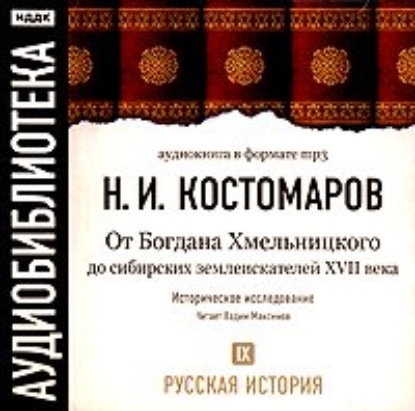 Русская история. Том 9. От Богдана Хмельницкого до сибирских землеискателей VII века — Николай Костомаров