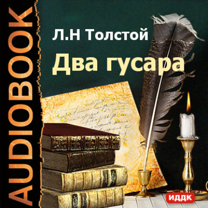 Два гусара — Лев Толстой