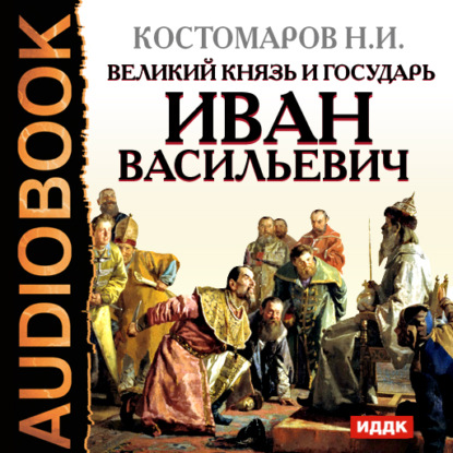 Великий князь и государь Иван Васильевич — Николай Костомаров