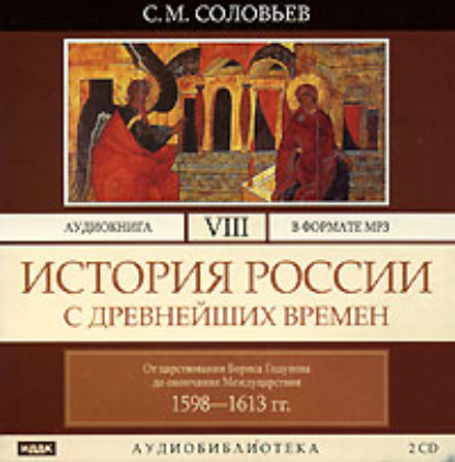 История России с древнейших времен. Том 8 — Сергей Соловьев