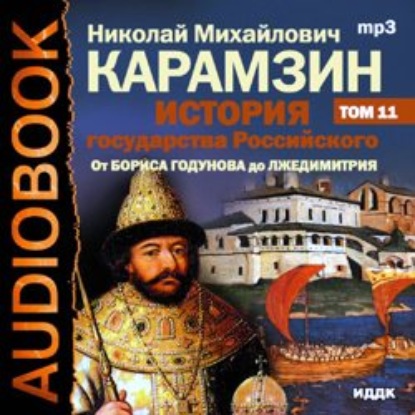 История государства Российского. Том 11. От Бориса Годунова до Лжедмитрия. 1598-1606 гг. — Николай Карамзин