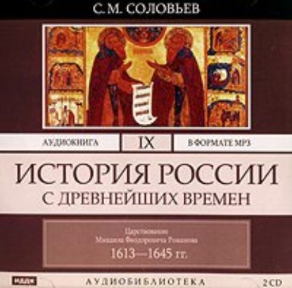 История России с древнейших времен. Том 9 — Сергей Соловьев