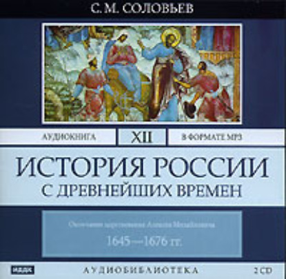 История России с древнейших времен. Том 12 — Сергей Соловьев