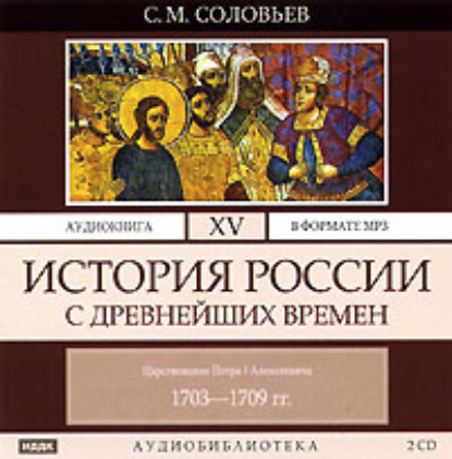 История России с древнейших времен. Том 15 — Сергей Соловьев