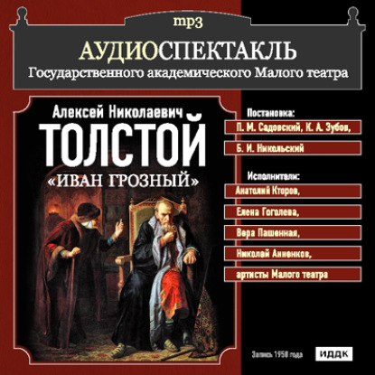 Иван Грозный (спектакль) — Алексей Толстой