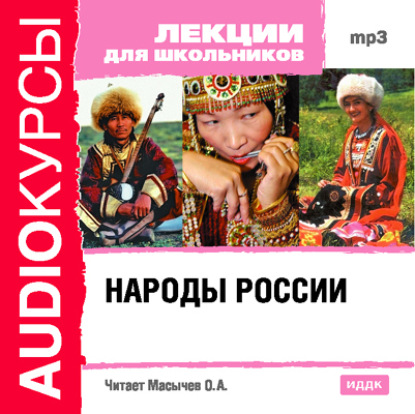 Народы России — Коллектив авторов