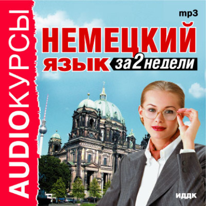 Немецкий язык за 2 недели — Коллектив авторов