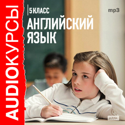 5 класс. Английский язык — Сборник