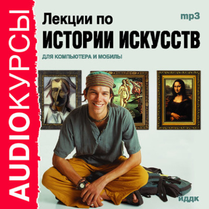 Лекции по истории искусств — Коллектив авторов