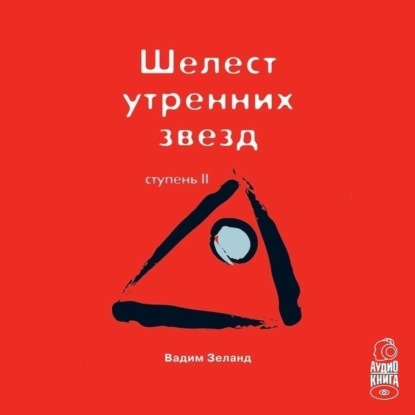 Трансерфинг реальности. Ступень II: Шелест утренних звезд — Вадим Зеланд