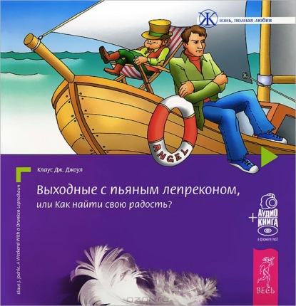 Выходные с пьяным Лепреконом, или Как найти свою радость? — Клаус Дж. Джоул