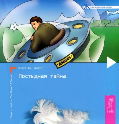 Постыдная тайна. Ключи к скрытому могуществу — Клаус Дж. Джоул