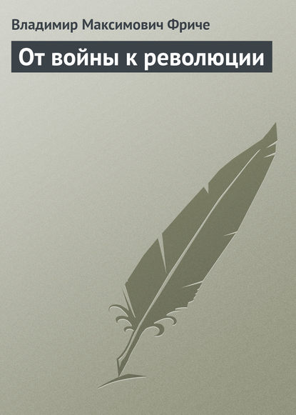 От войны к революции — Владимир Фриче