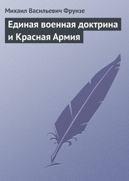 Единая военная доктрина и Красная Армия — Михаил Васильевич Фрунзе