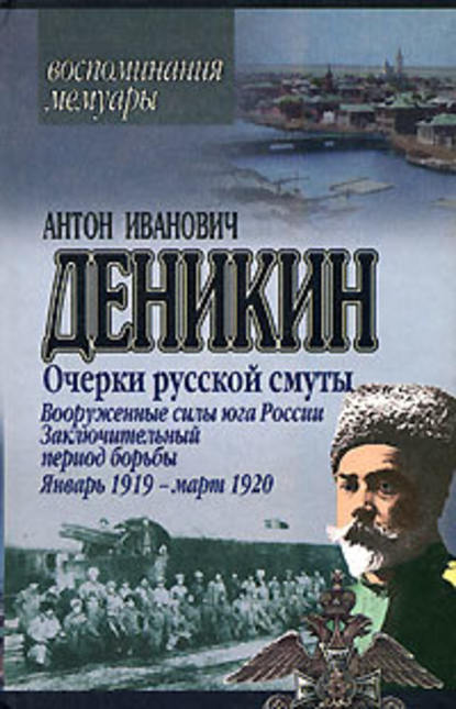 Очерки русской смуты. Вооруженные силы Юга России. Октябрь 1918 г. – Январь 1919 г. (фрагменты) — Антон Деникин