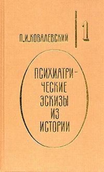 Иоанн Грозный — П. И. Ковалевский