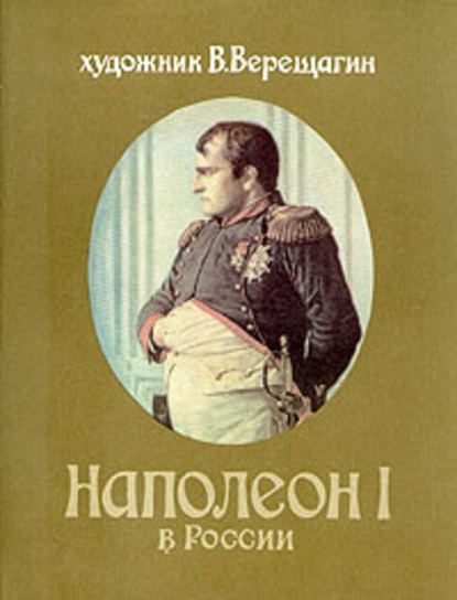 Наполеон в России — Василий Верещагин