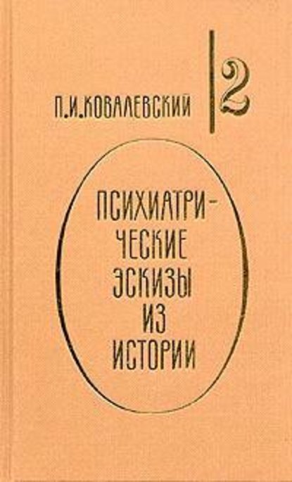 Психиатрические эскизы из истории. Том 2 — П. И. Ковалевский