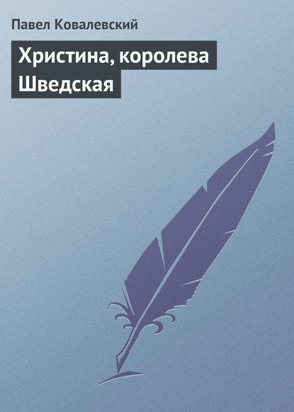 Христина, королева Шведская — П. И. Ковалевский