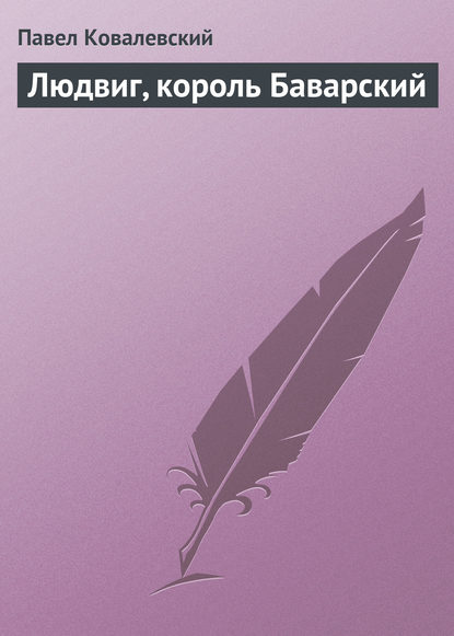 Людвиг, король Баварский — П. И. Ковалевский