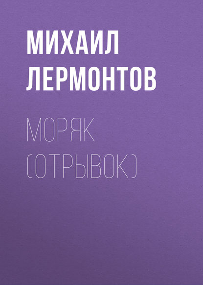 Моряк (отрывок) — Михаил Лермонтов