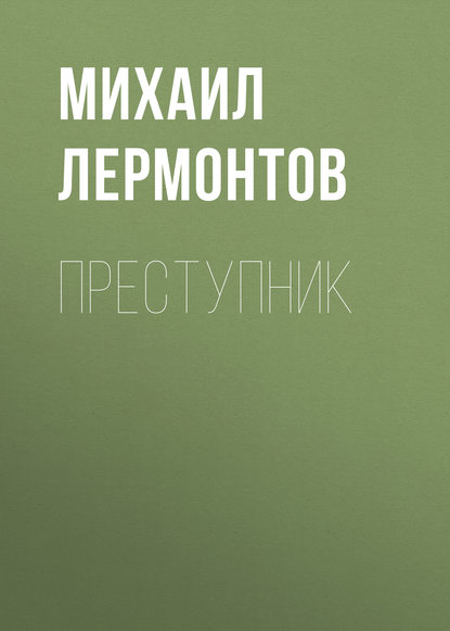 Преступник — Михаил Лермонтов