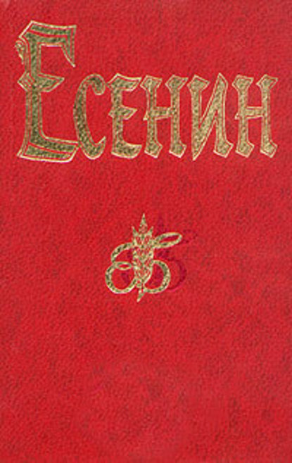 Ленин — Сергей Есенин