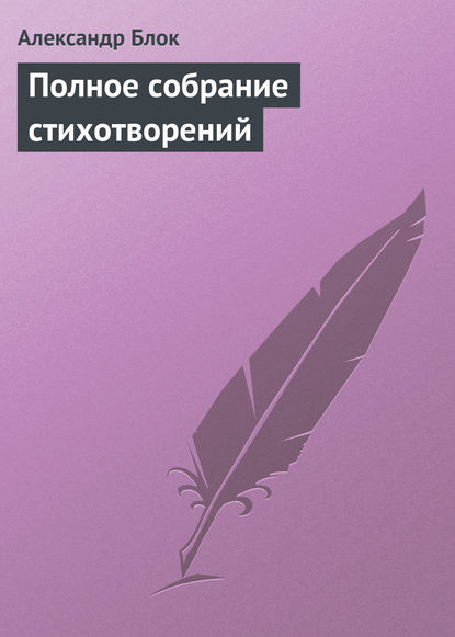 Полное собрание стихотворений — Александр Блок