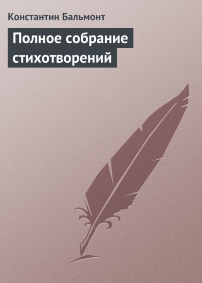 Полное собрание стихотворений — Константин Бальмонт