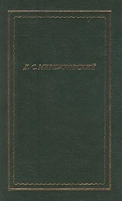 Полное собрание стихотворений — Д. С. Мережковский