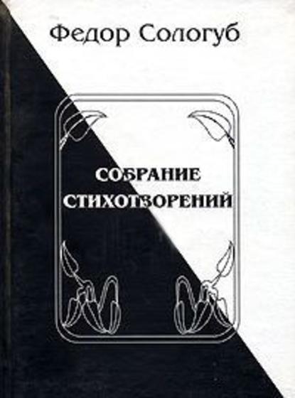 Полное собрание стихотворений — Федор Сологуб