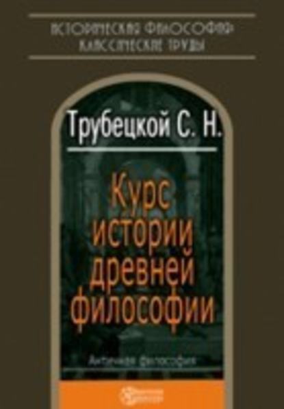 Курс истории древней философии — Николай Трубецкой