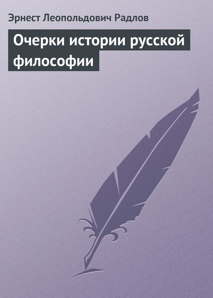 Очерки истории русской философии — Эрнест Радлов