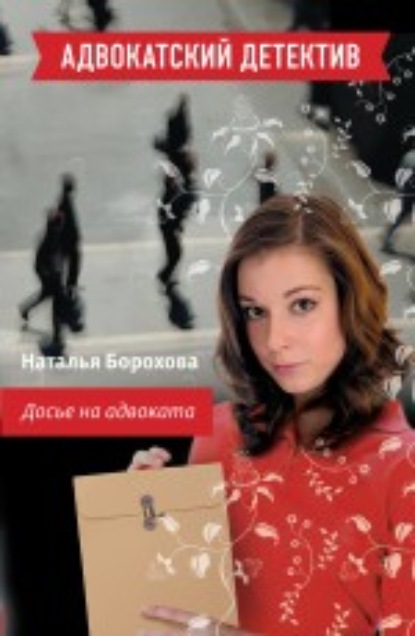 Досье на адвоката — Наталья Борохова